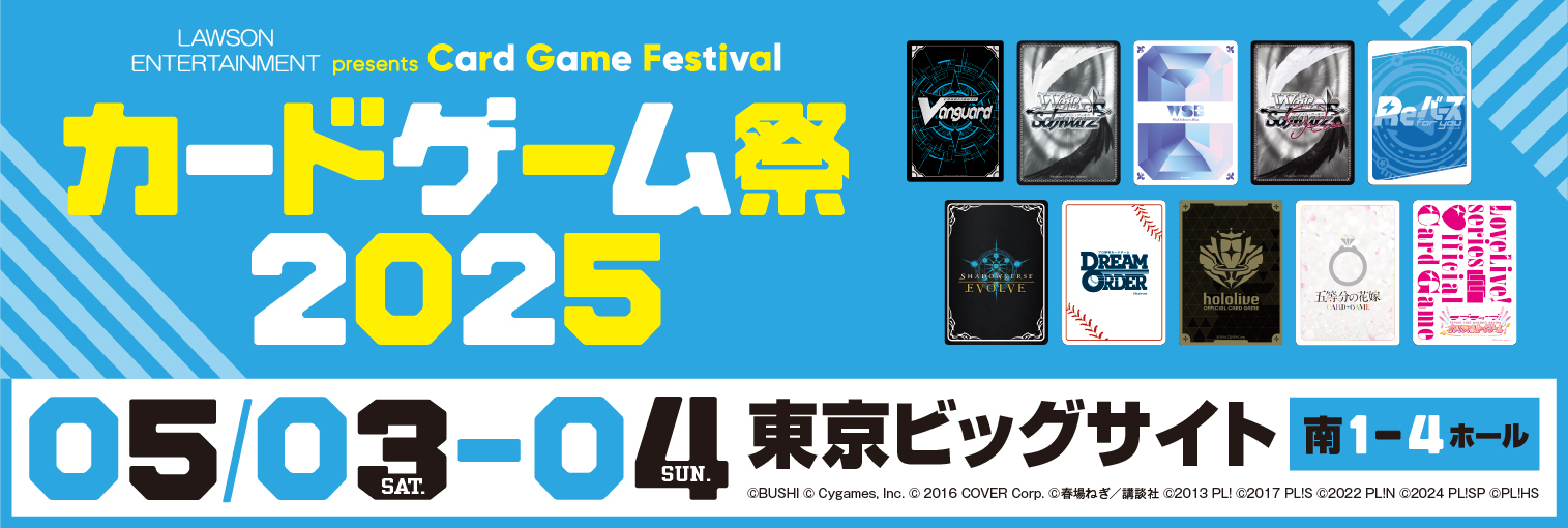 カードゲーム祭2025｜TCG大会｜ブシロード公式サイト