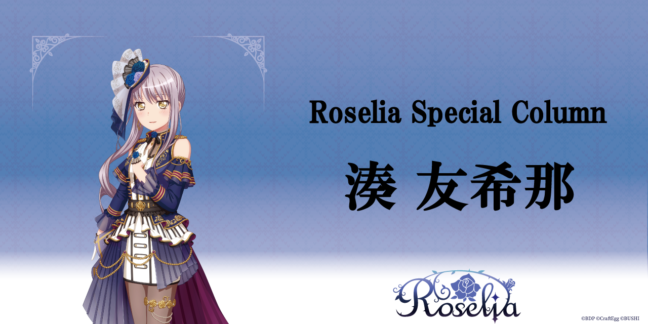 SmartNews限定】Roselia Special Column 湊友希那編 | BanG Dream
