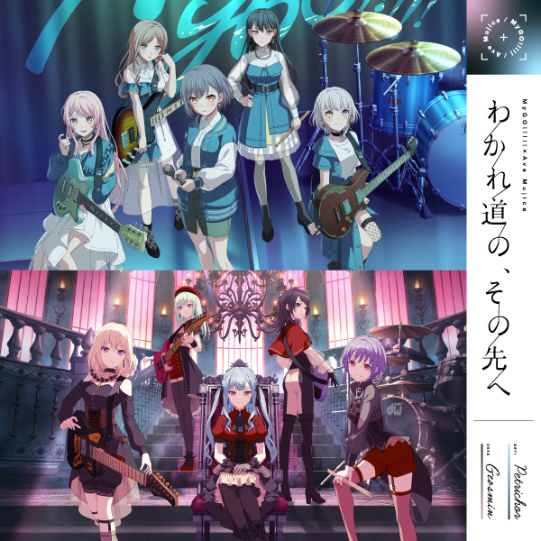 MyGO!!!!!×Ave Mujica 合同ライブ「わかれ道の、その先へ」にて披露