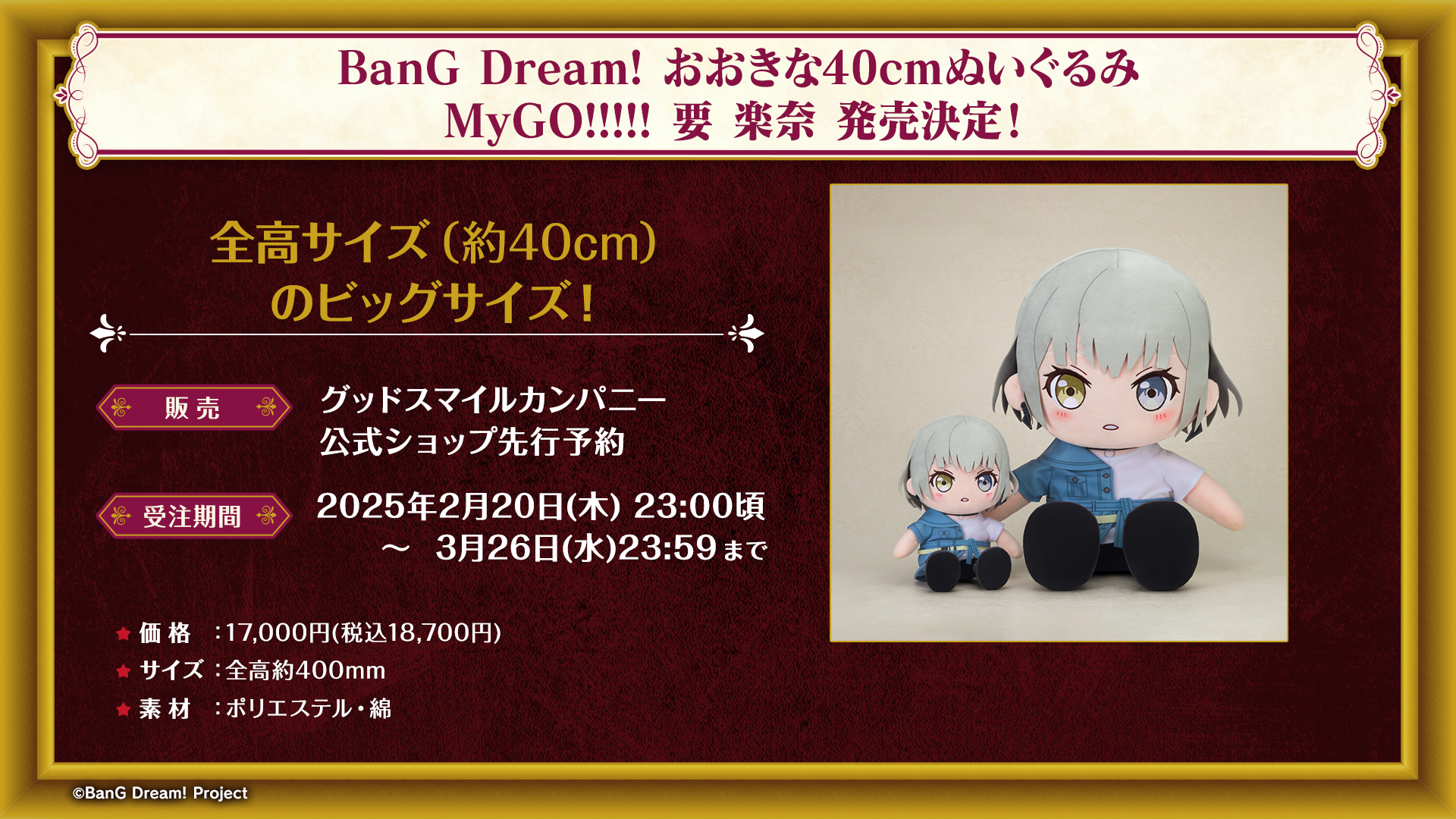 グッドスマイルカンパニーより、MyGO!!!!! おおきな40cmぬいぐるみ 要