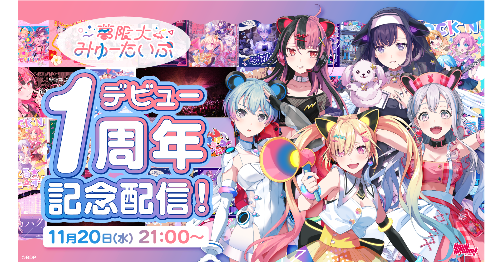 夢限大みゅーたいぷ 11月20日公式生配信 新情報まとめ | BanG Dream