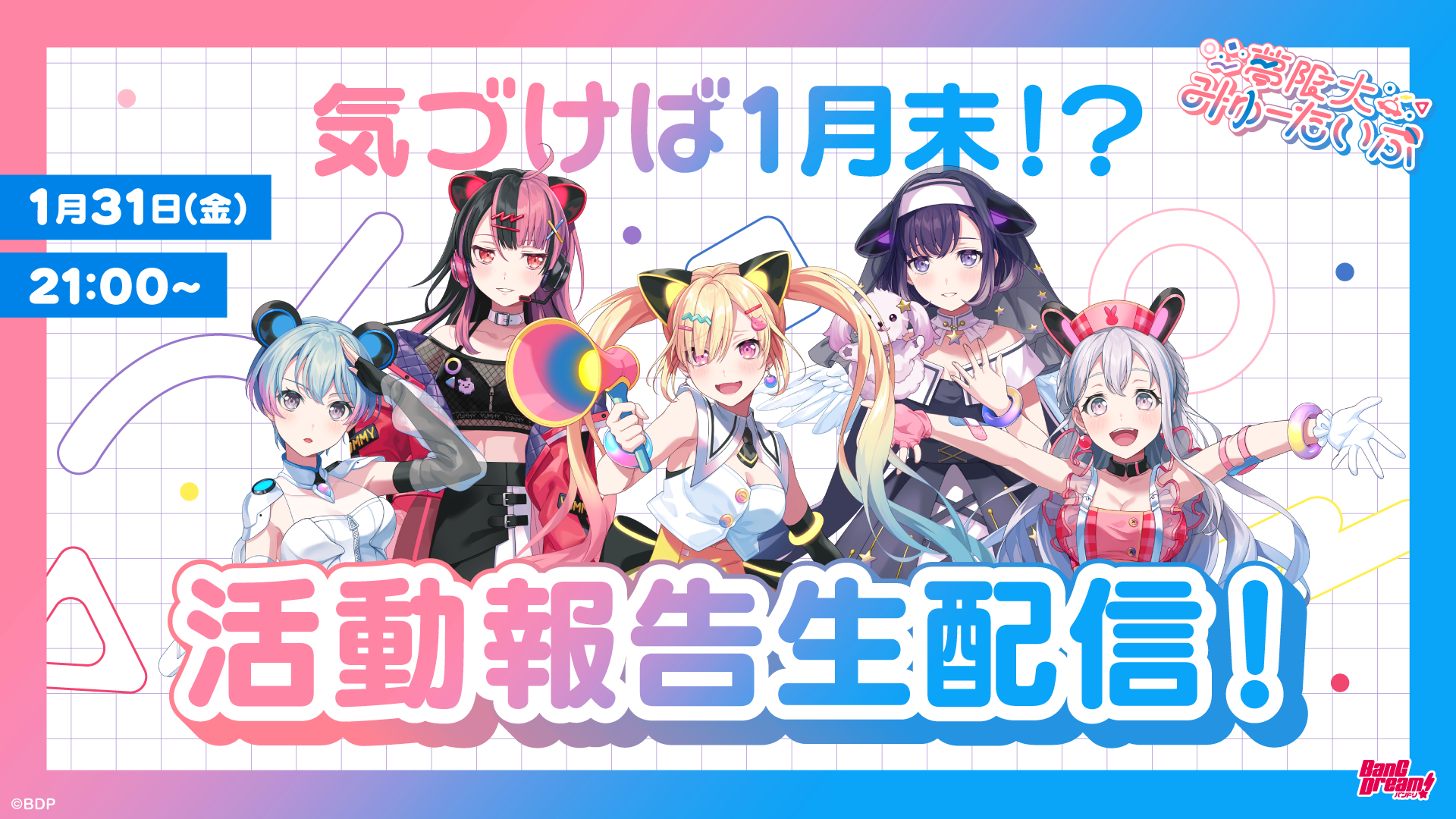 夢限大みゅーたいぷ 1月31日公式生配信 新情報まとめ | BanG Dream