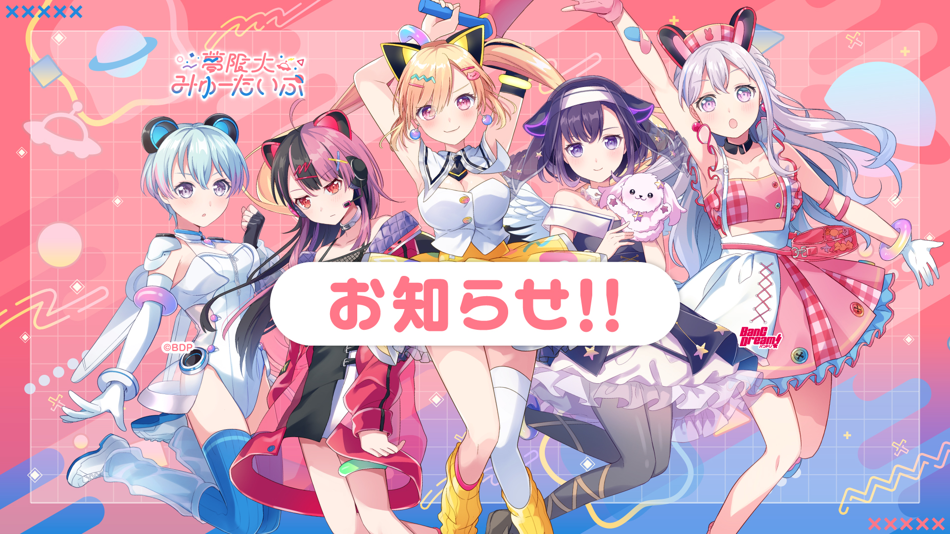 夢限大みゅーたいぷ 1st LIVEで新情報を多数発表！ | BanG Dream