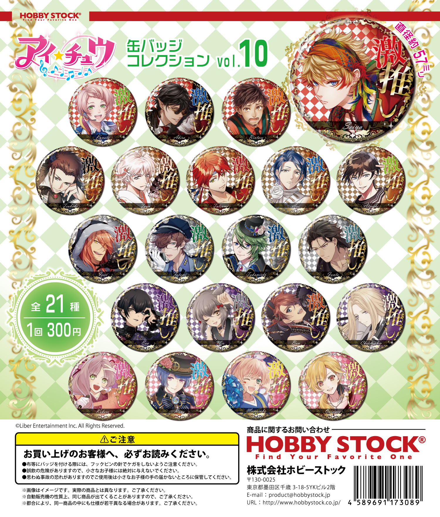 アイ☆チュウ 缶バッジコレクション Vol.10｜colone（コロネ）