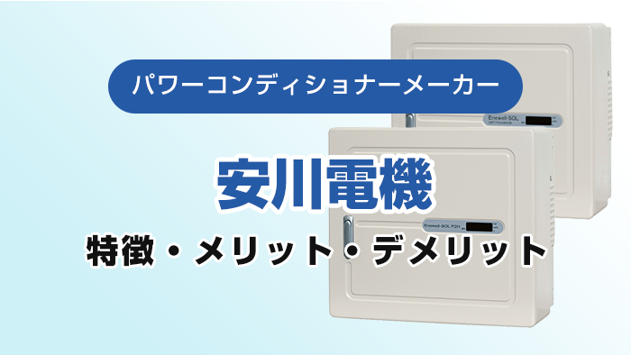 2025年最新】安川電機のパワコンが故障？交換費用と最安価格は？