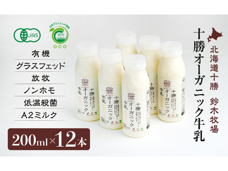 十勝オーガニック牛乳｜鈴木牧場