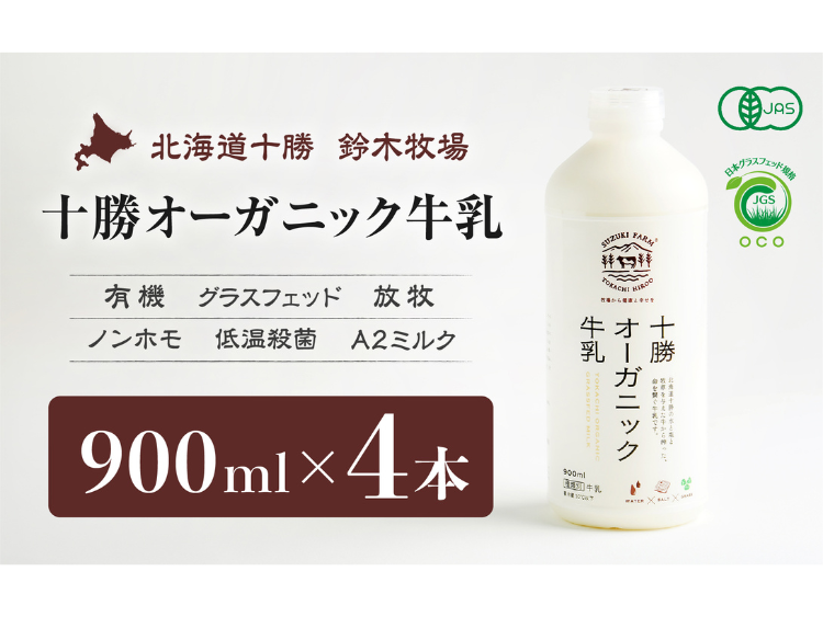 十勝オーガニック牛乳｜鈴木牧場