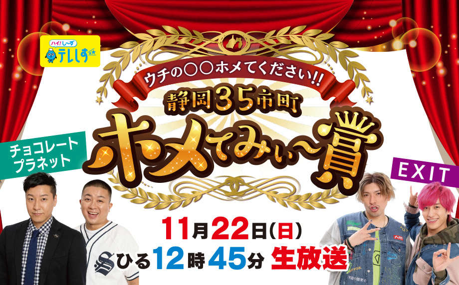 チョコプラ・EXITら人気芸能人が静岡県をホメまくる！ 『ウチの〇