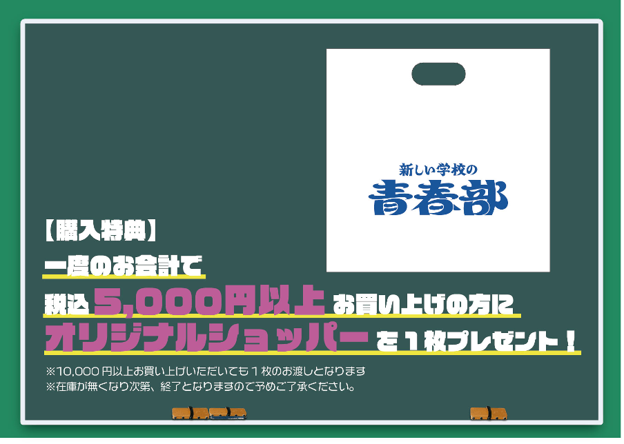 新しい学校のリーダーズ OFFICIAL WEBSITE | 【購買部からのお知らせ