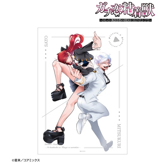 ガチ恋粘着獣 ～ネット配信者の彼女になりたくて～ ミツクリ＆小夜 A3