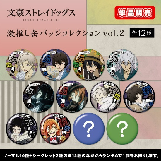 単品】【カプセル】文豪ストレイドッグス 激推し缶バッジコレクション