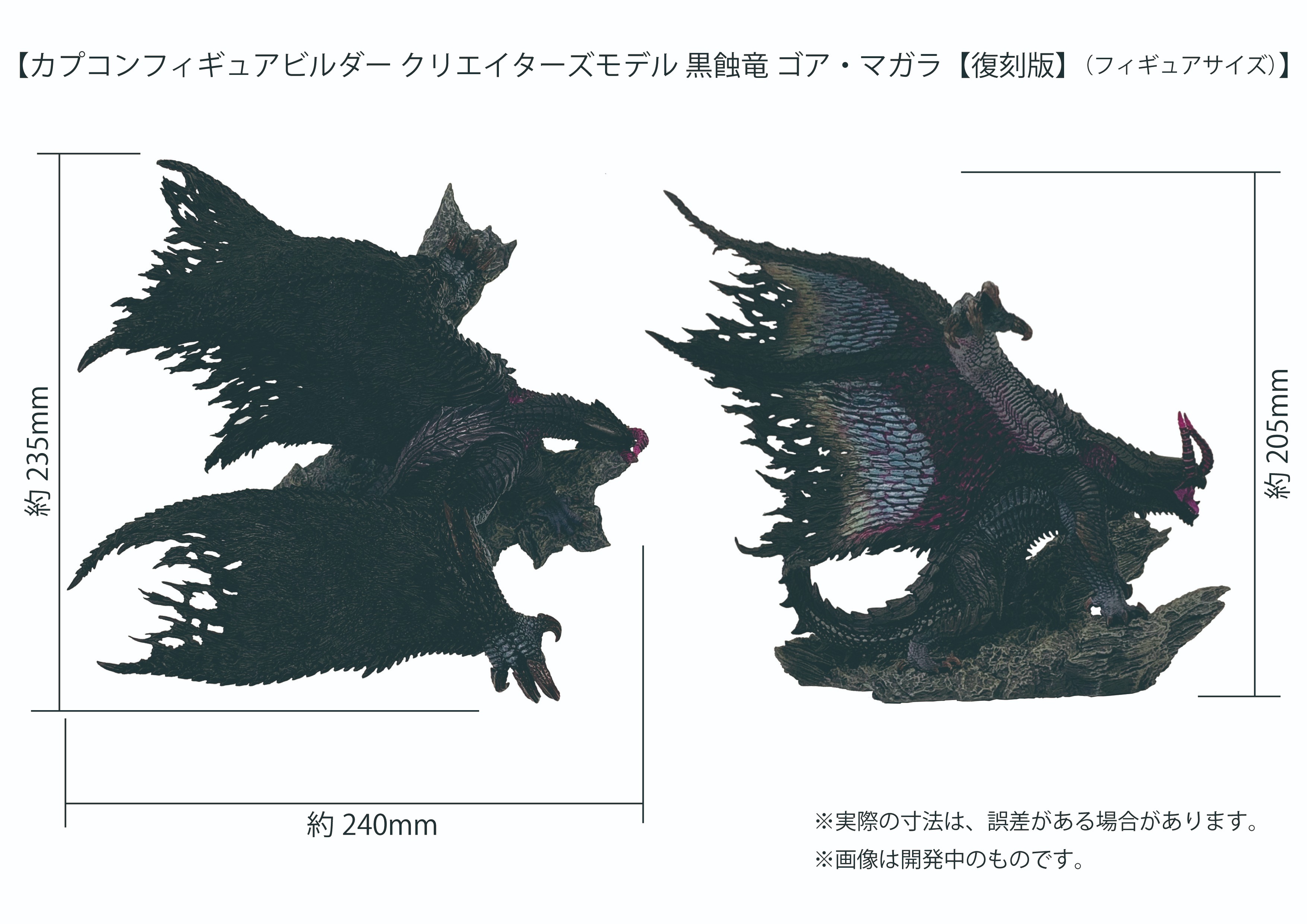 再販】カプコンフィギュアビルダー クリエイターズモデル 黒蝕竜 ゴア