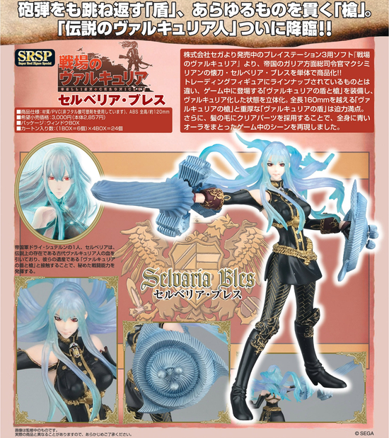SRSP 戦場のヴァルキュリア セルベリア・ブレス｜ホビーの総合通販