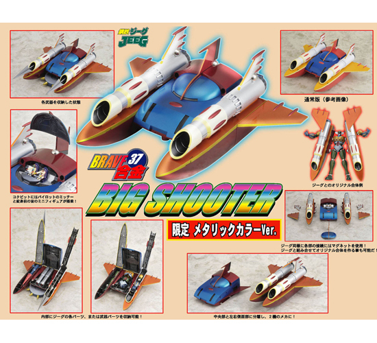 BRAVE合金37 鋼鉄ジーグ ビッグシューター メタリックカラーVer