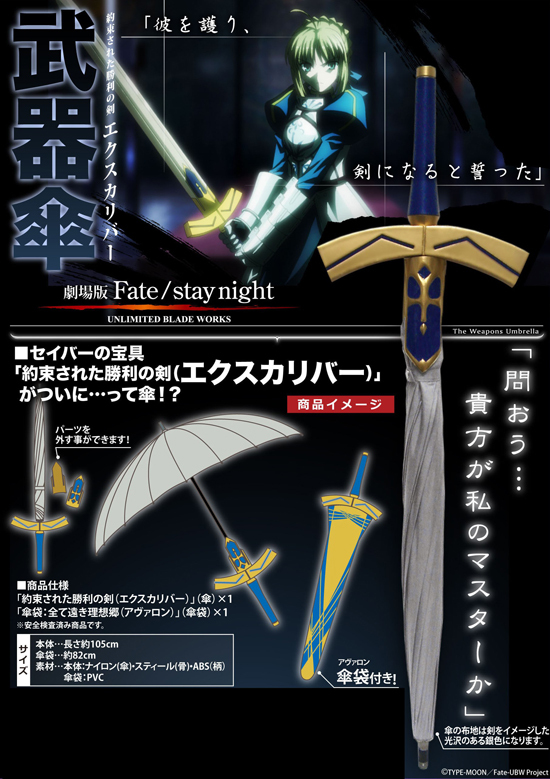 Fate/stay night 武器傘｜ホビーの総合通販サイト ホビーストック