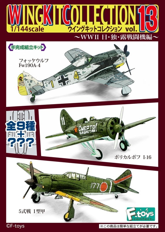 エフトイズ 1/144 ウイングキットコレクション13 -WWII 日・独・露戦闘