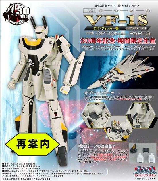 再販】やまと マクロスシリーズ 1/60 完全変形 VF-1S ロイ・フォッカー