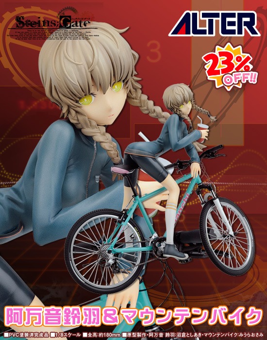 アルター シュタインズ・ゲート 1/8 阿万音鈴羽＆マウンテンバイク