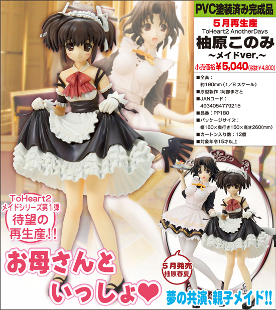 再販】ToHeart2 AnotherDays 1/8 柚原このみ 〜メイドVer.〜｜ホビーの