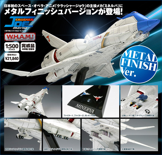 クラッシャージョウ 1/500 ミネルバ メタルフィニッシュVer｜ホビーの