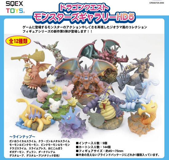 ドラゴンクエスト モンスターズギャラリーHD5 9個入り1BOX｜ホビーの