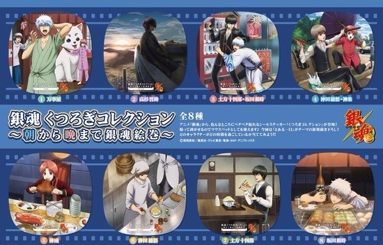 銀魂 くつろぎコレクション ～朝から晩まで銀魂絵巻～ 8個入り1BOX