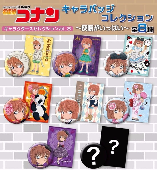 名探偵コナン キャラバッジコレクション ～灰原がいっぱい～ 8個入り