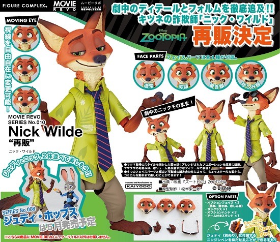 再販】海洋堂 フィギュアコンプレックス ムービーリボ ズートピア