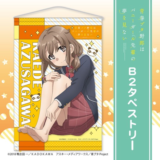 青春ブタ野郎はバニーガール先輩の夢を見ない B2タペストリー｜ホビー