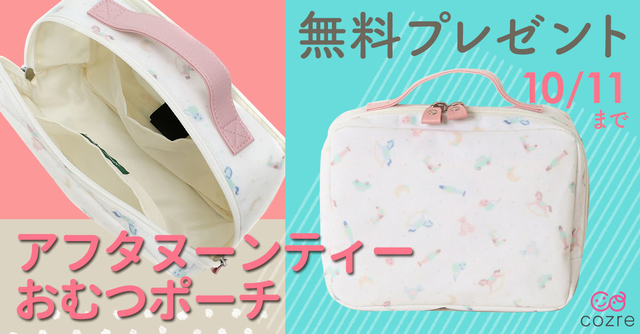 アフタヌーンティー・リビング おむつポーチ」パステルカラーの