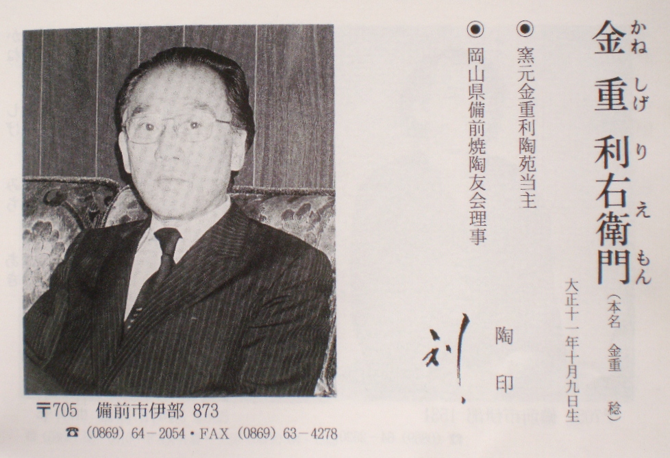 城南骨董-備前焼 鶴首花瓶 七十七代 金重利陶苑 陶弘 330