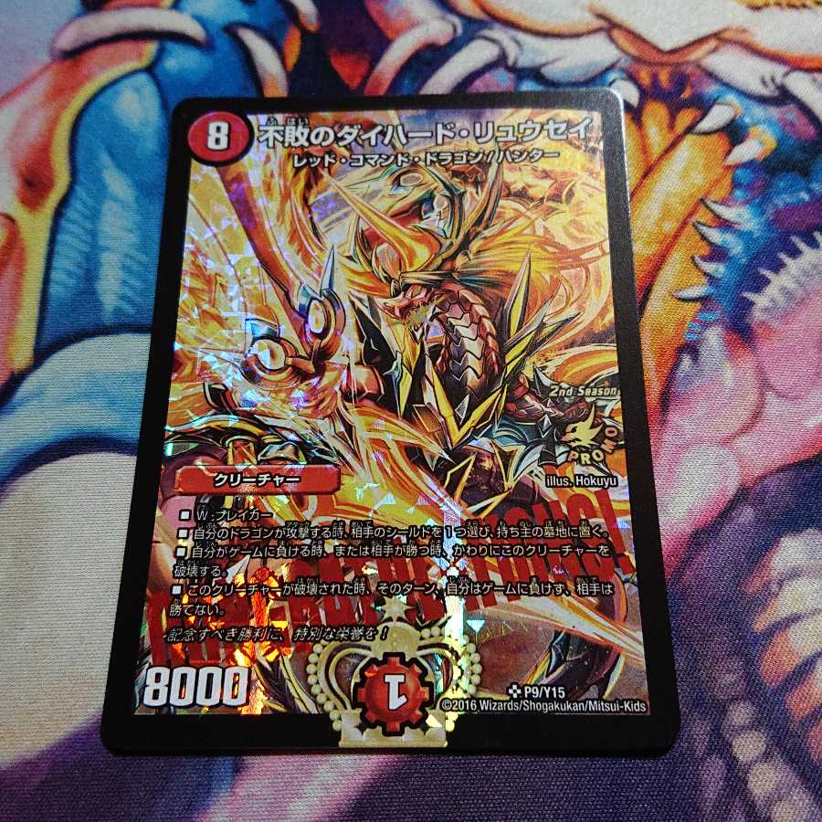 さらに少し値下げ 不敗のダイハード・リュウセイ プロモ 1枚の通販