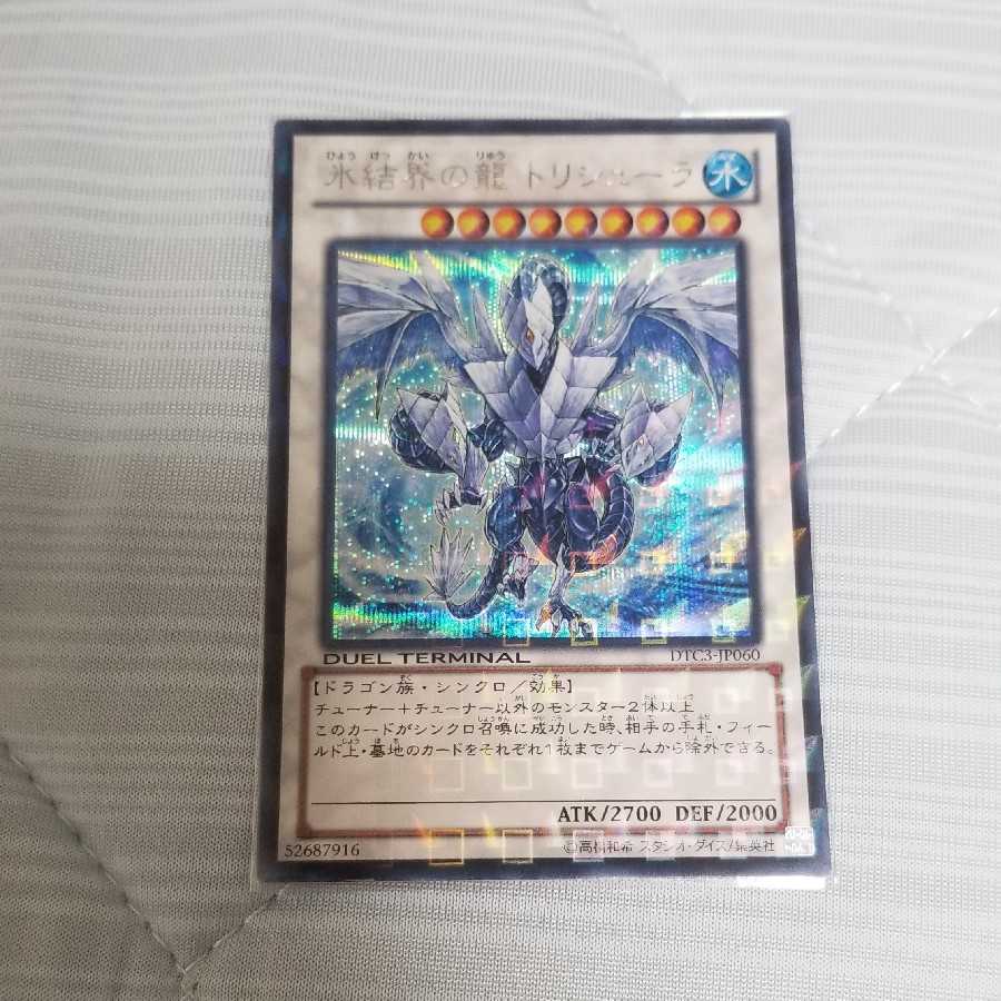 遊戯王 氷結界の龍トリシューラ DT08 シークレット ゲートボール dt 美