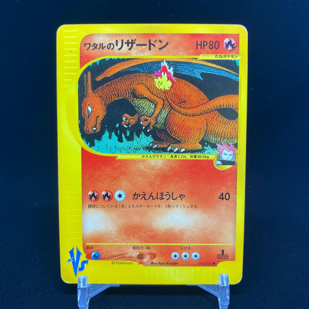 ワタルのリザードン ポケモンカードVS 1枚の通販 土日祝休@magi公式