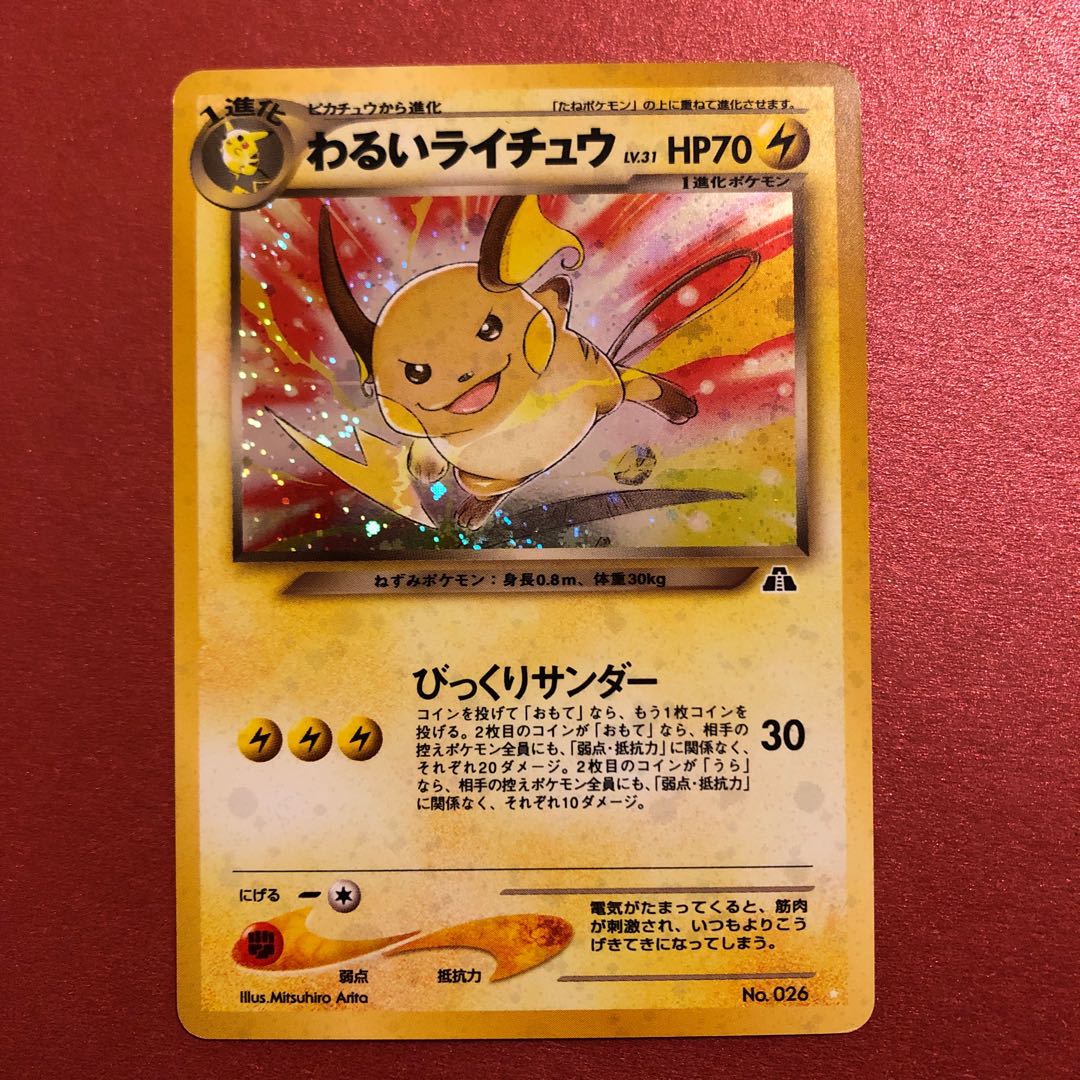 わるいライチュウ ポケモンカード 旧裏面 1枚の通販 yuichia