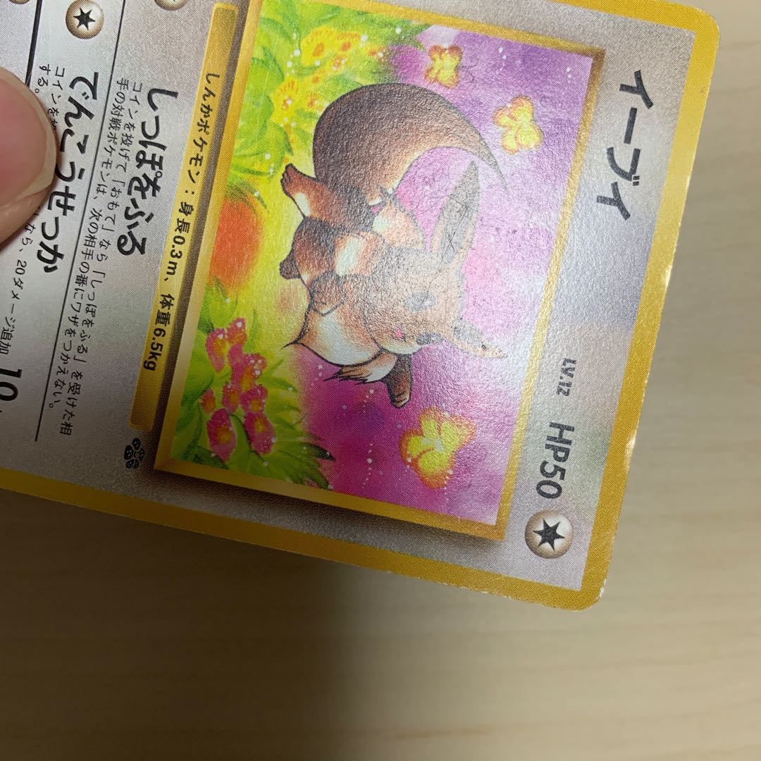初期イーブイ 旧裏 1枚の通販 じゅん（1756917974） | magi