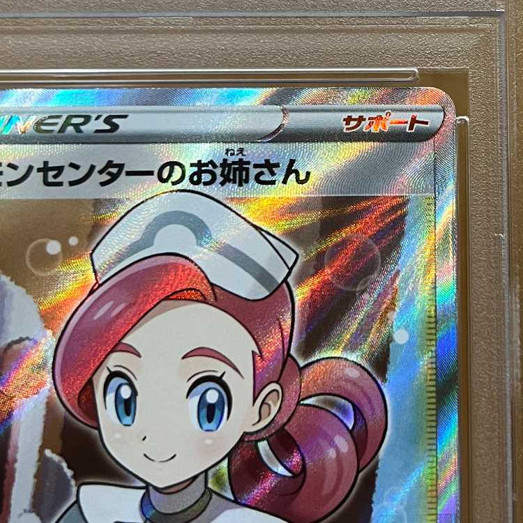 PSA10 ポケモンセンターのお姉さん PROMO 069/S-P ポケモンカード