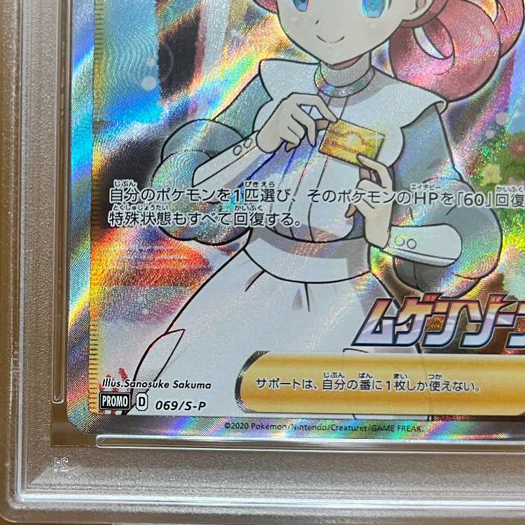 PSA10 ポケモンセンターのお姉さん PROMO 069/S-P ポケモンカード