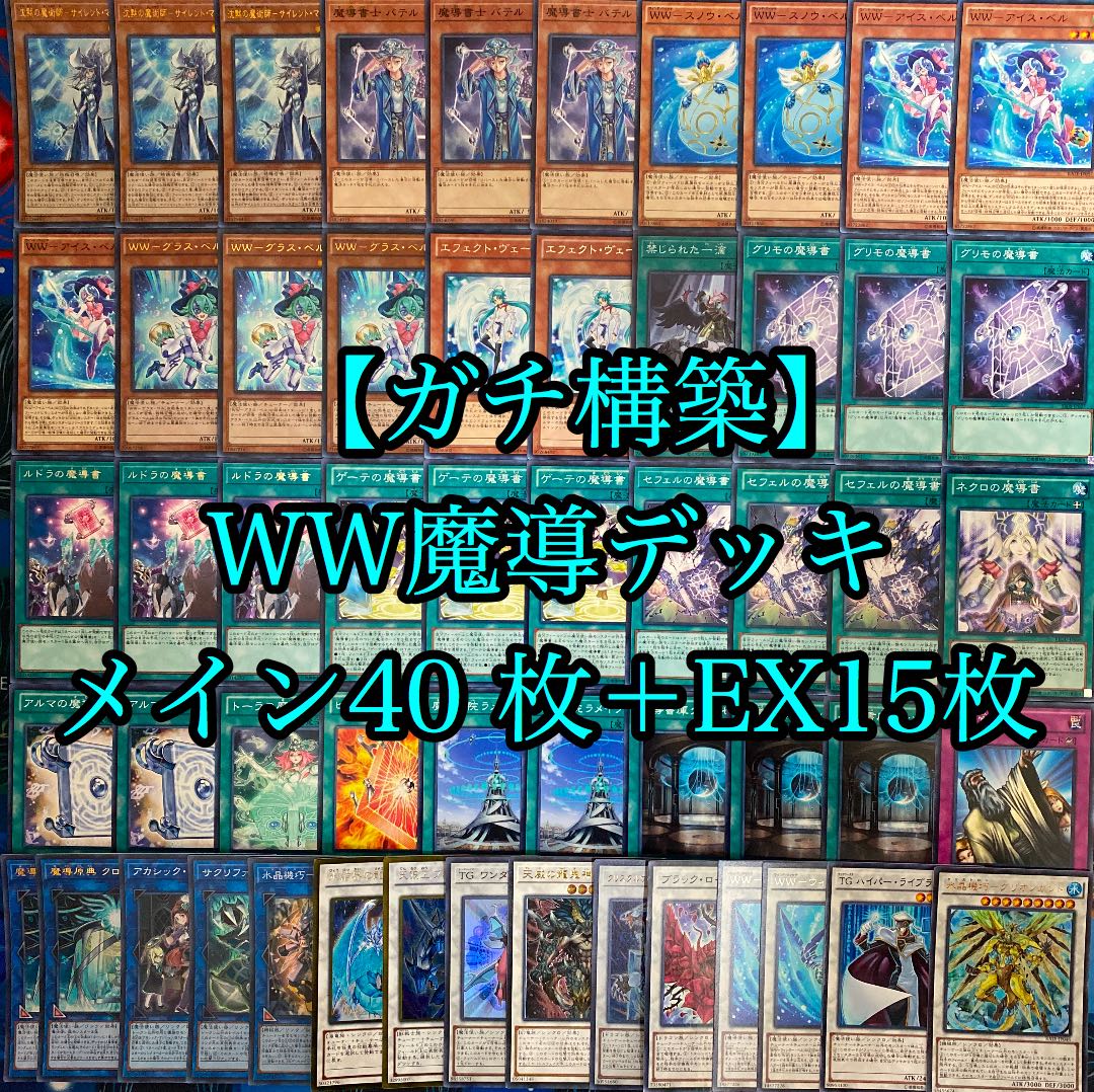 遊戯王 ガチ構築 WW魔導デッキ 40枚＋EX15枚 30枚の通販 Oakmoss