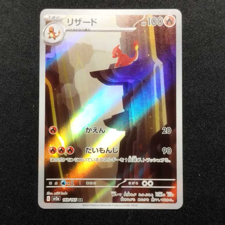 中古品 ポケモンカード リザード AR 169/165 1枚の通販 玩具道