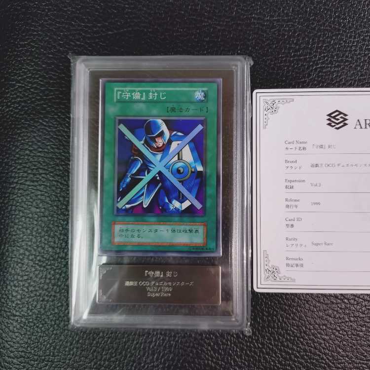 遊戯王【高希少品・極美品級以上・ARS鑑定9】守備封じ（1999年発行）＋