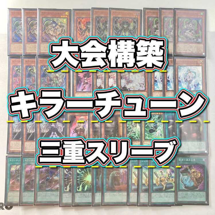 本格構築【キラーチューン】デッキ＆3重スリーブ 《 キラーチューン