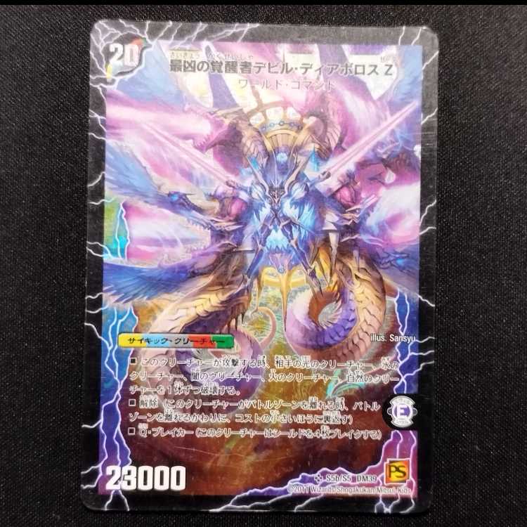 中古品 デュエルマスターズ 時空の支配者ディアボロスZ/最凶の覚醒者
