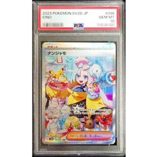 ポケモンカード「ナンジャモSAR」PSA10の相場推移・買取価格調査 | magi