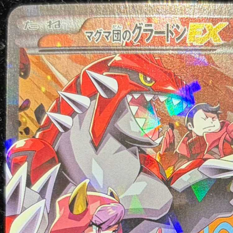 マグマ団のグラードンEX RR 015/034 1枚の通販 土日祝休@magi公式