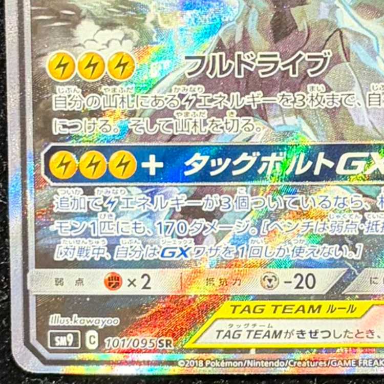 ピカチュウ＆ゼクロムGX SR 101/095 1枚の通販 土日祝休@magi公式