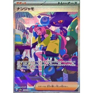 ポケモンカード「ナンジャモSAR」PSA10の相場推移・買取価格調査 | magi