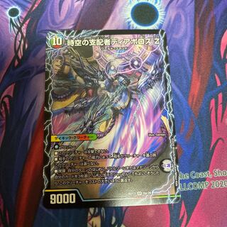 時空の支配者ディアボロス Z｜最凶の覚醒者デビル・ディアボロス Z 1枚