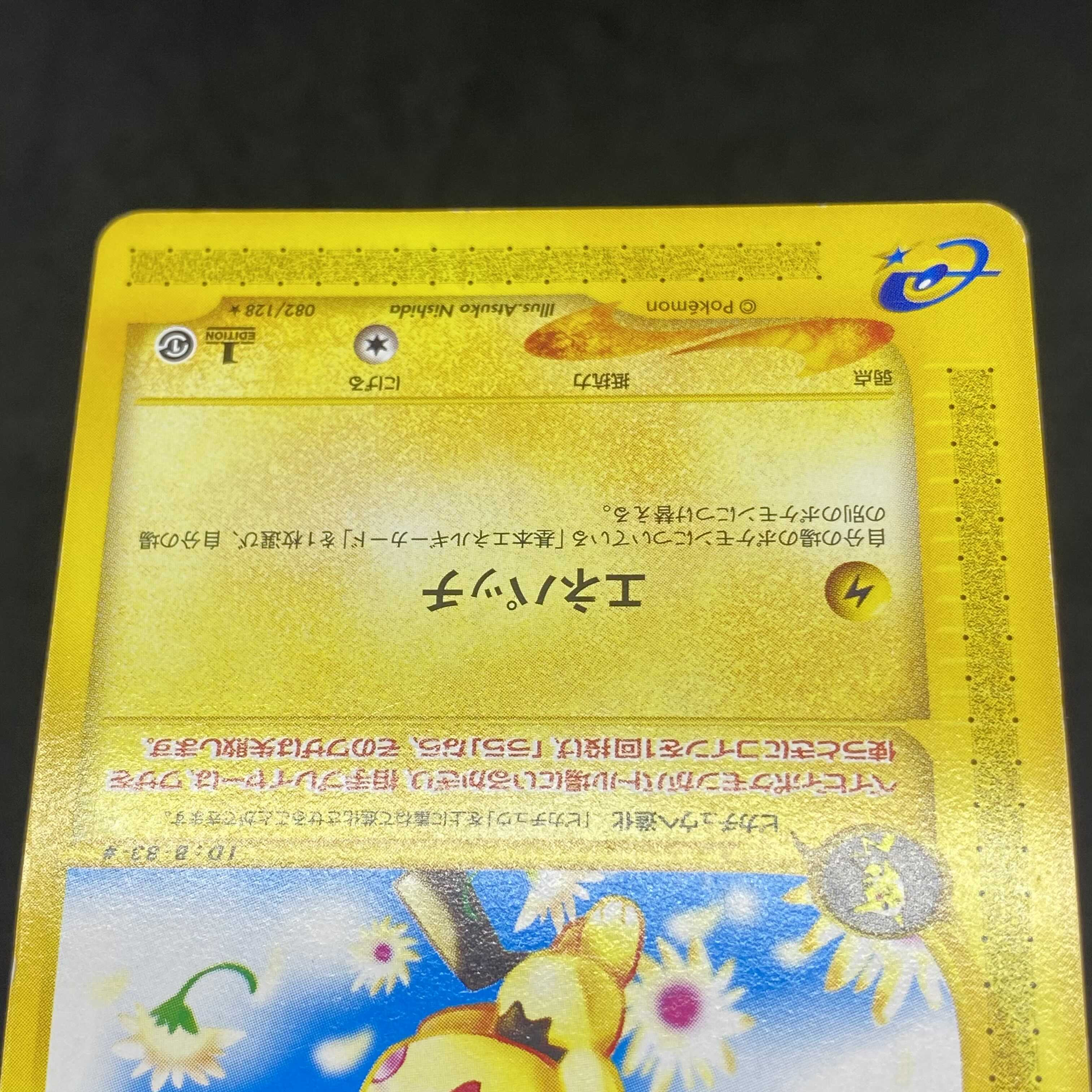 ポケモンカードe ピチュー 1st edition 1枚の通販 希少商品取扱店