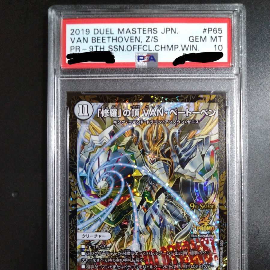 デュエルマスターズ 「修羅」の頂 VAN・ベートーベン csプロモ PSA10 1